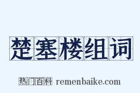 楚塞楼组词是什么意思的图片